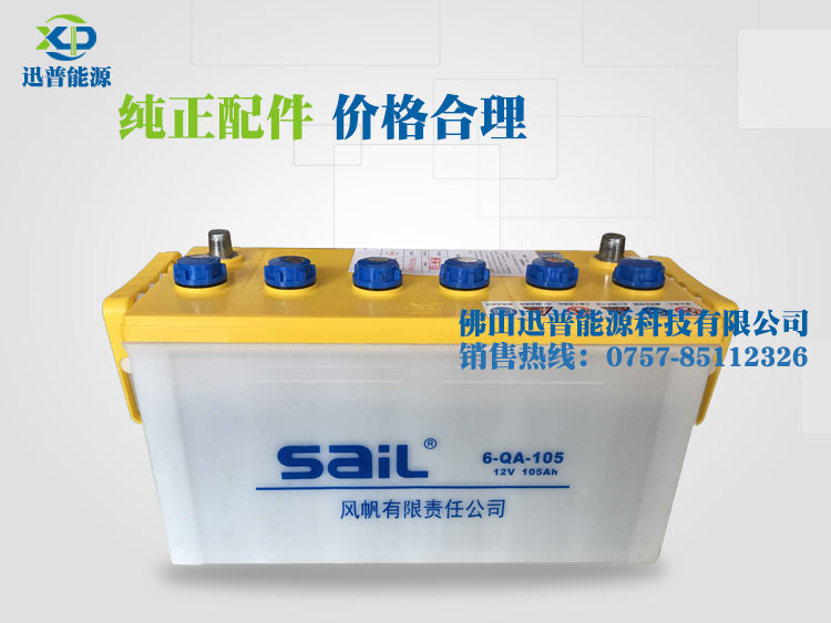 SaiL風(fēng)帆蓄電池12V105Ah 6QA105加水汽車電池廠價批發(fā)