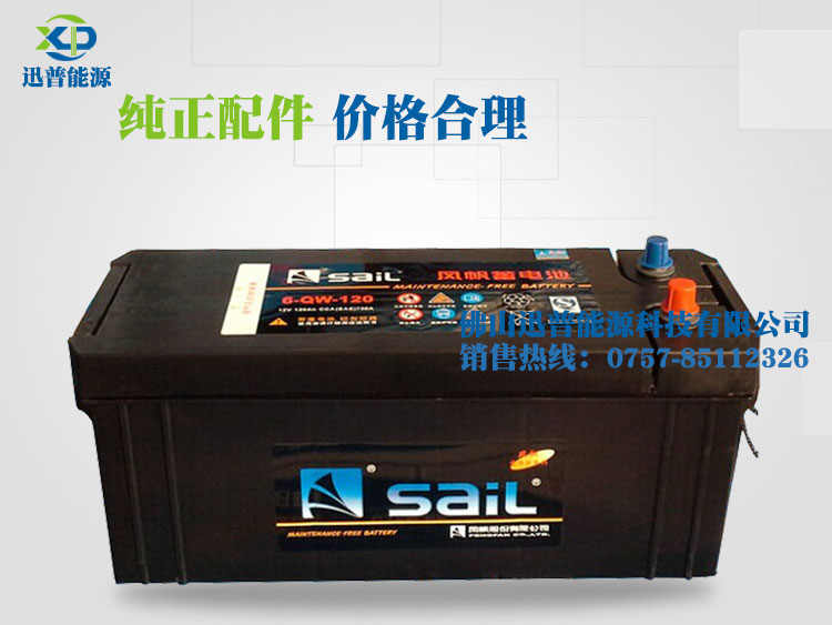 免維護(hù)汽車蓄電池12V120Ah 6-QW-120風(fēng)帆蓄電池 發(fā)電機(jī)啟動電瓶