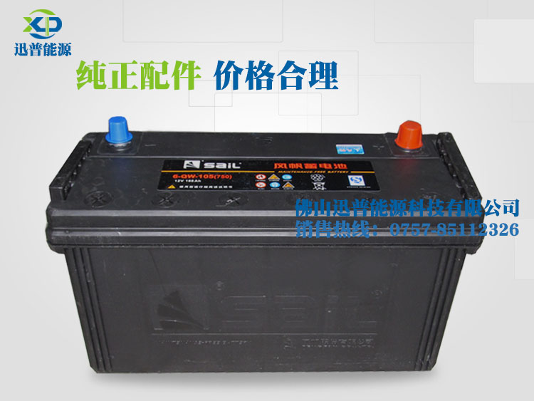 免維護汽車蓄電池12V105AH 6-QW-105風(fēng)帆蓄電池廠價批發(fā)