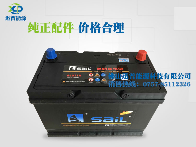 12V80Ah 95D31R風(fēng)帆蓄電池汽車免維護電瓶 啟動電池